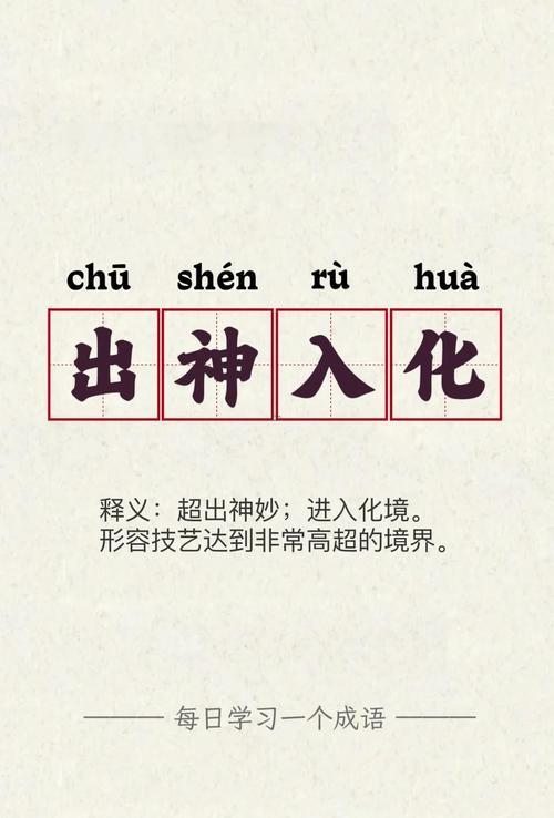 出神入化指什么生肖