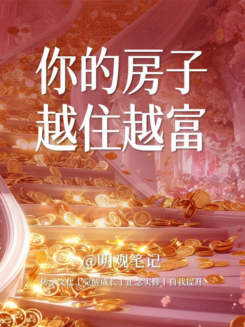 房子真的会影响财运吗