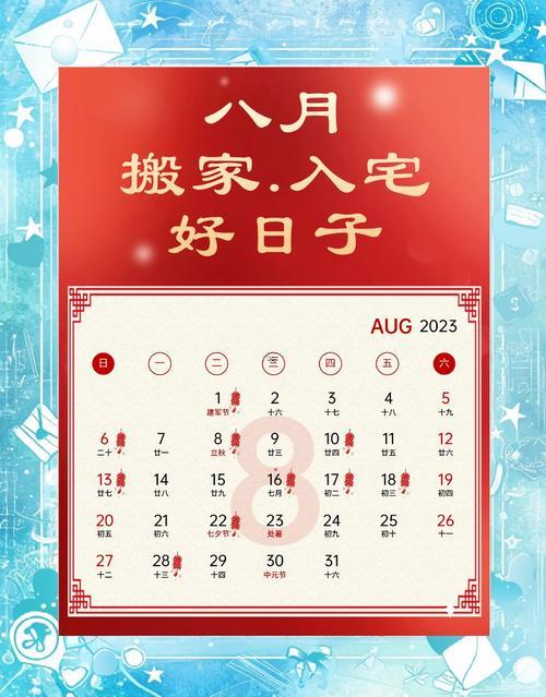 2025年8月搬迁最好日子