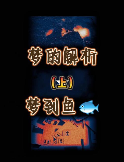 周公解梦梦见鱼